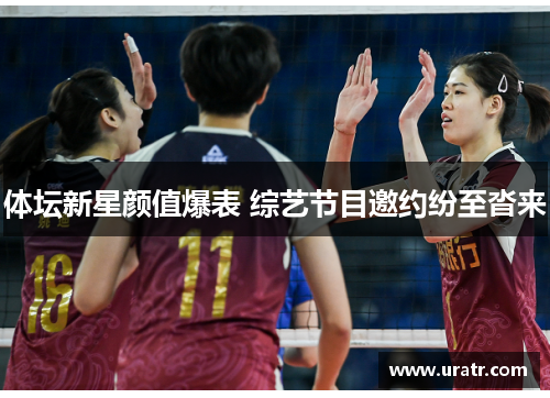 体坛新星颜值爆表 综艺节目邀约纷至沓来