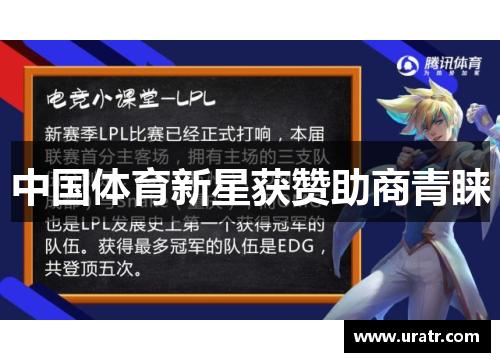 中国体育新星获赞助商青睐