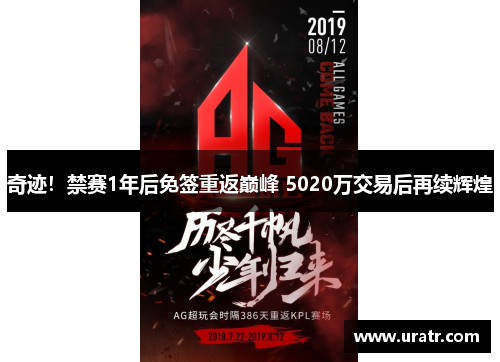 奇迹！禁赛1年后免签重返巅峰 5020万交易后再续辉煌