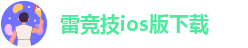 雷竞技app手机
